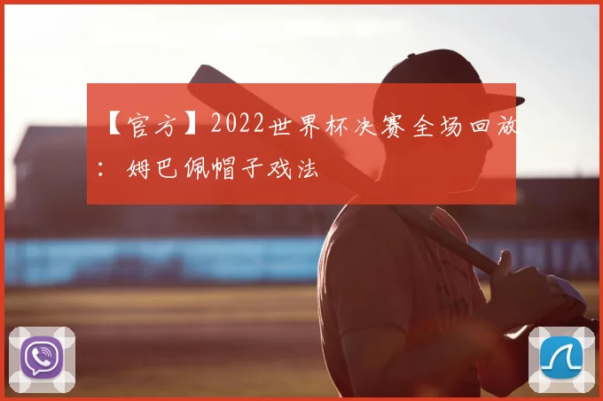 【官方】2022世界杯决赛全场回放：姆巴佩帽子戏法