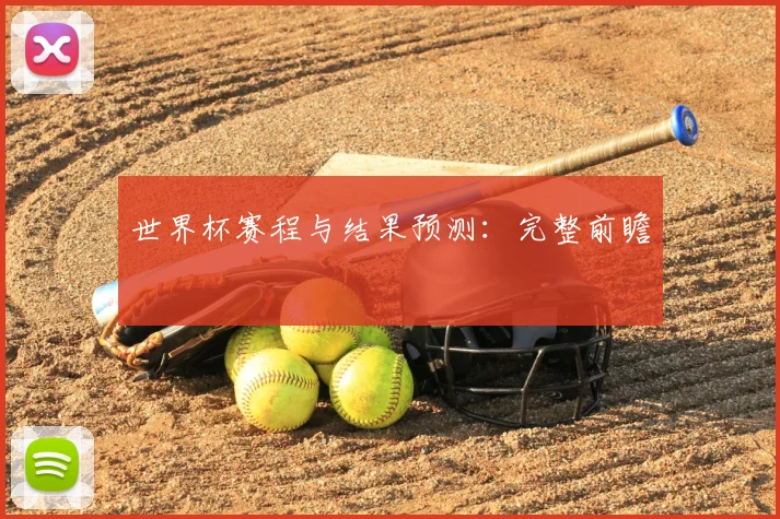 世界杯赛程与结果预测：完整前瞻