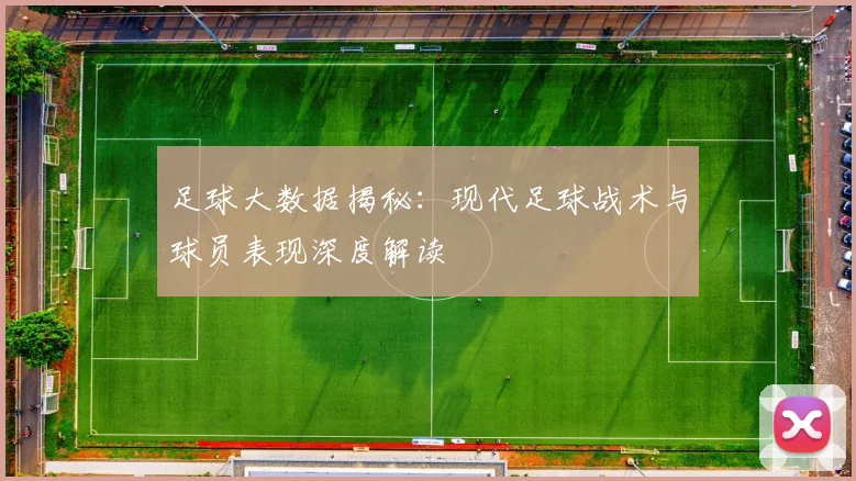 足球大数据揭秘：现代足球战术与球员表现深度解读