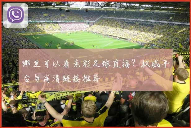 哪里可以看竞彩足球直播？权威平台与高清链接推荐