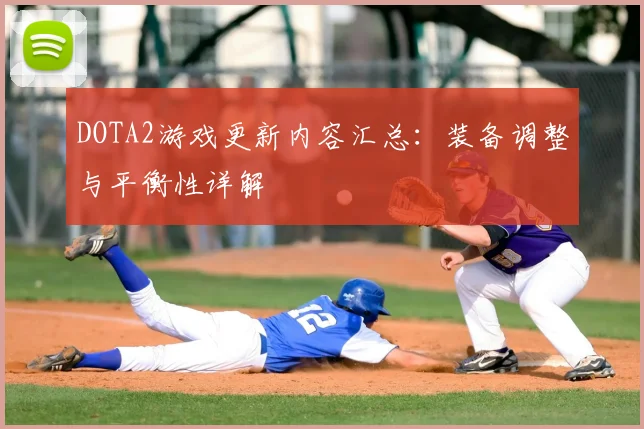 DOTA2游戏更新内容汇总：装备调整与平衡性详解